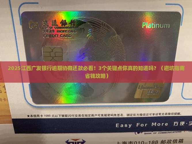 江西广发银行逾期协商还款需要注意哪些事项