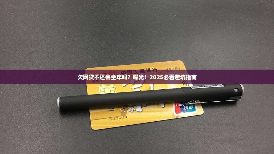 欠网贷不还会坐牢吗有哪些后果