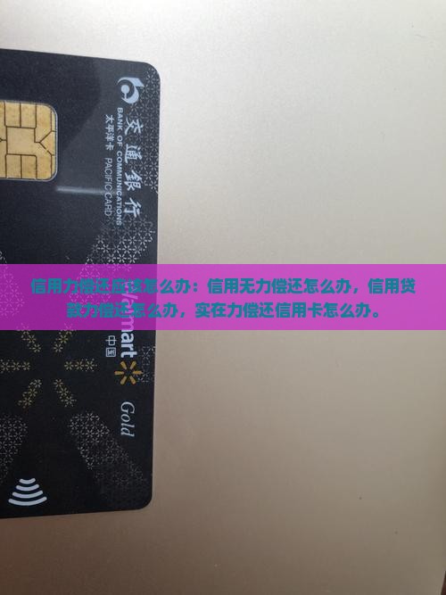 信用无能力偿还应该怎么办