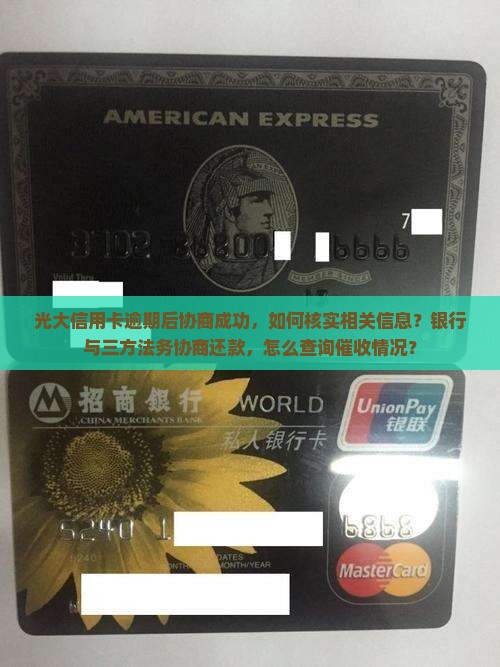 光大第三方协商成功怎么核实相关信息
