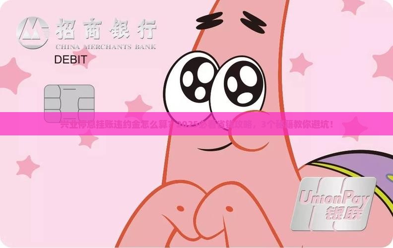 兴业停息挂账的违约金如何计算与处理