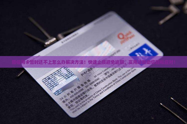 借信用卡暂时还不上怎么办解决方法