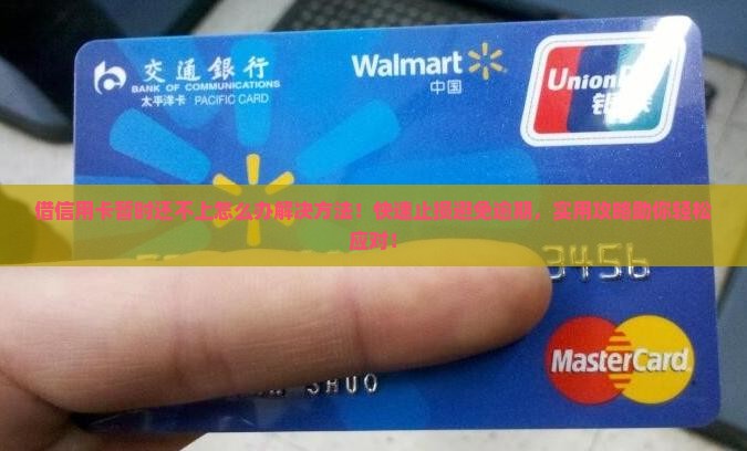 借信用卡暂时还不上怎么办解决方法
