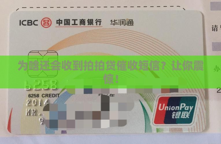 为啥还会收到拍拍贷催收短信