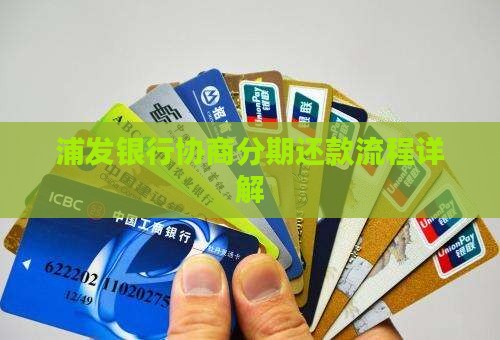 浦发银行协商分期还款流程详解