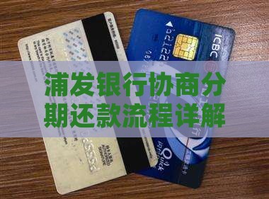 浦发银行协商分期还款流程详解