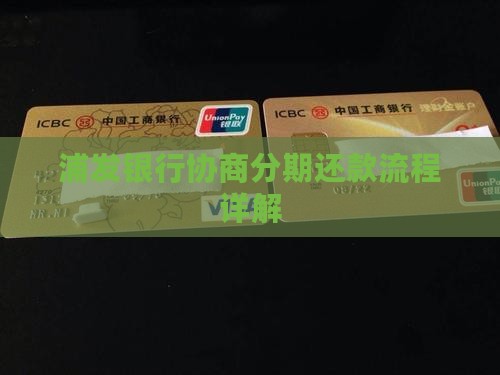 浦发银行协商分期还款流程详解