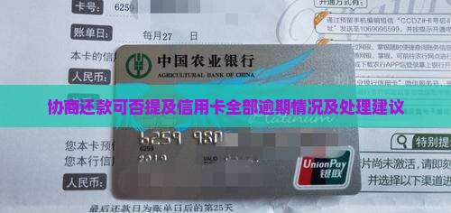 协商还款可否提及信用卡全部逾期情况
