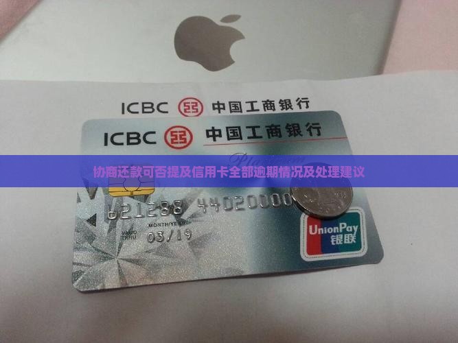 协商还款可否提及信用卡全部逾期情况