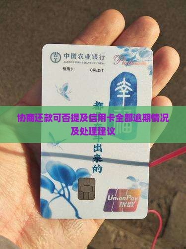 协商还款可否提及信用卡全部逾期情况