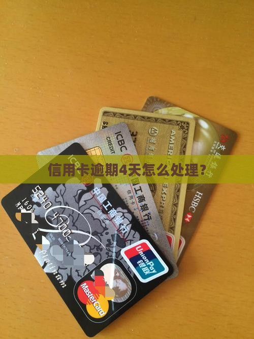 吉林银行信用卡逾期4天如何处理