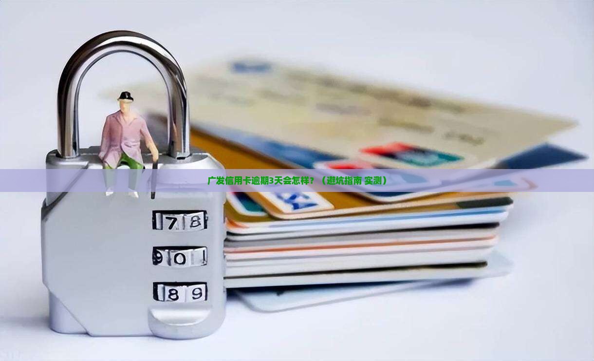 广发信用卡逾期会对征信有什么影响