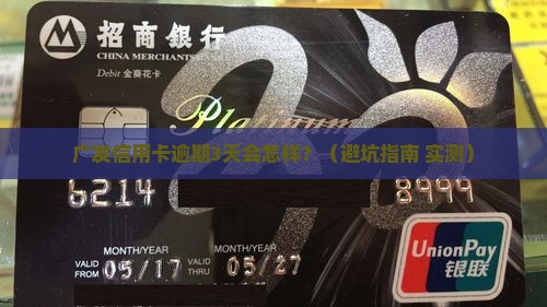 广发信用卡逾期会对征信有什么影响