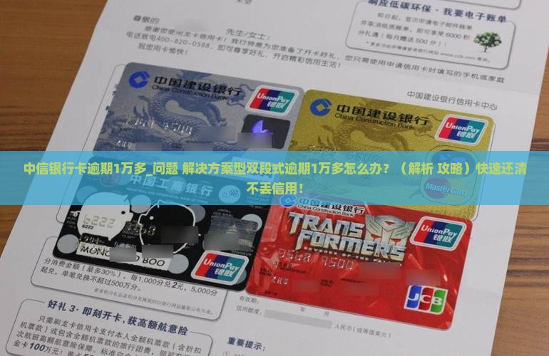 中信银行卡逾期1万多