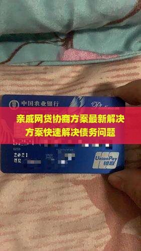亲戚网贷协商方案