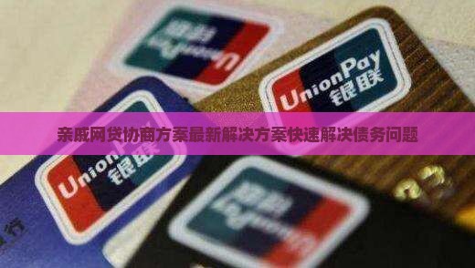 亲戚网贷协商方案