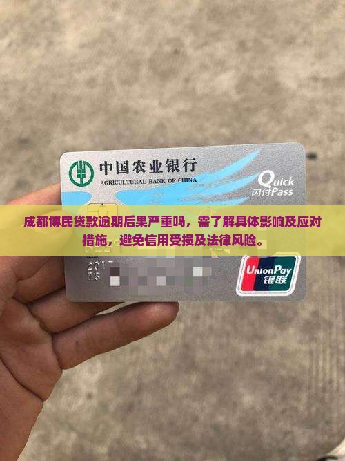 成都博民贷款逾期后果严重吗
