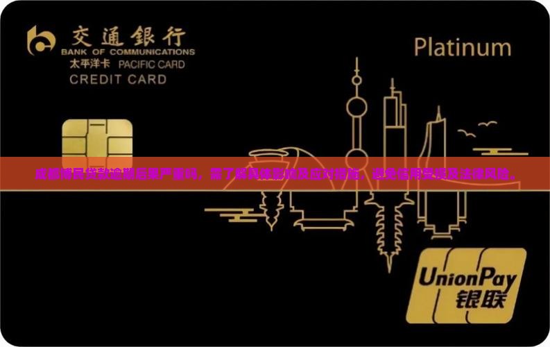 成都博民贷款逾期后果严重吗