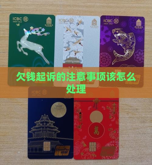 欠钱起诉的注意事项该如何处理