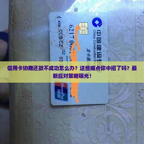 信用卡协商还款不成功怎么办