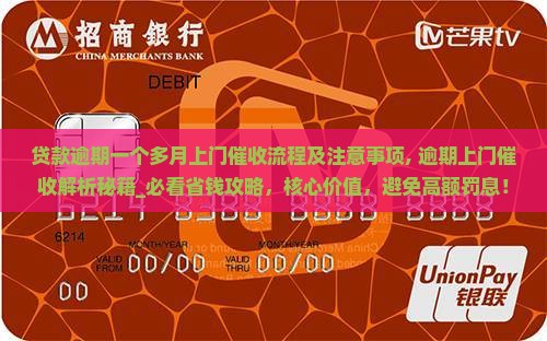 贷款逾期一个多月上门催收流程及注意事项