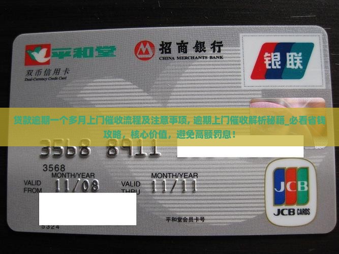 贷款逾期一个多月上门催收流程及注意事项