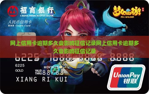 网上信用卡逾期多久会影响征信记录