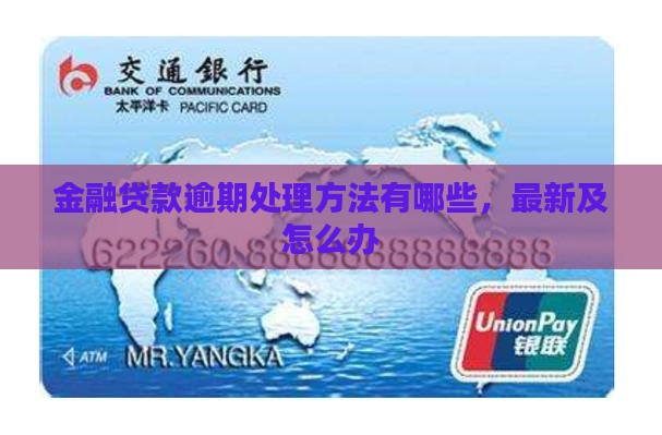 招联金融贷款逾期处理方法