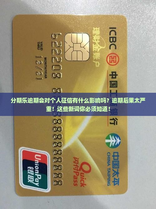 分期乐逾期会对个人征信有什么影响吗