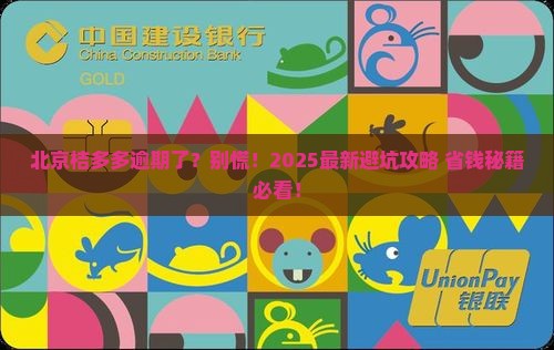 北京桔多多逾期会怎么样