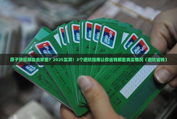 原子贷逾期会去家里