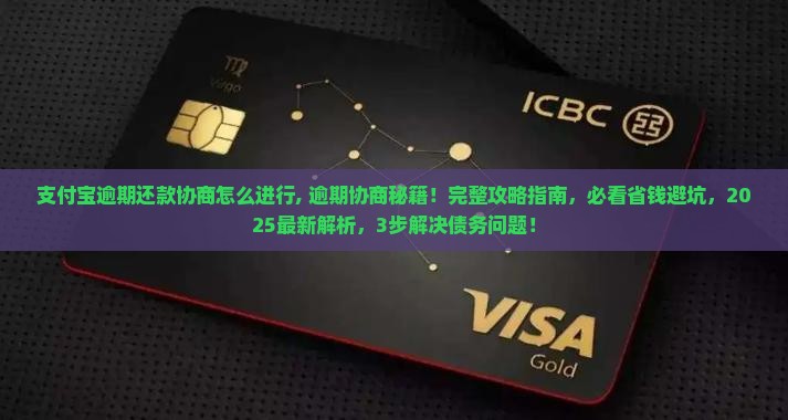 支付宝逾期还款协商怎么进行