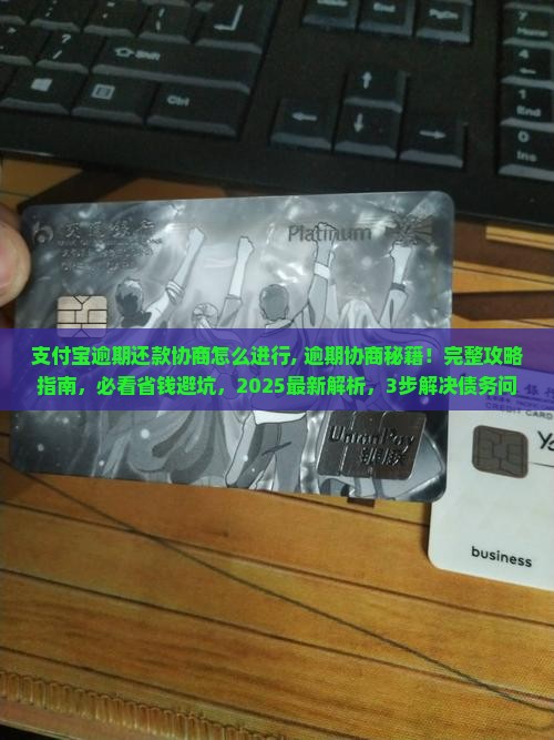 支付宝逾期还款协商怎么进行