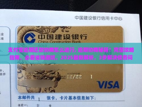支付宝逾期还款协商怎么进行