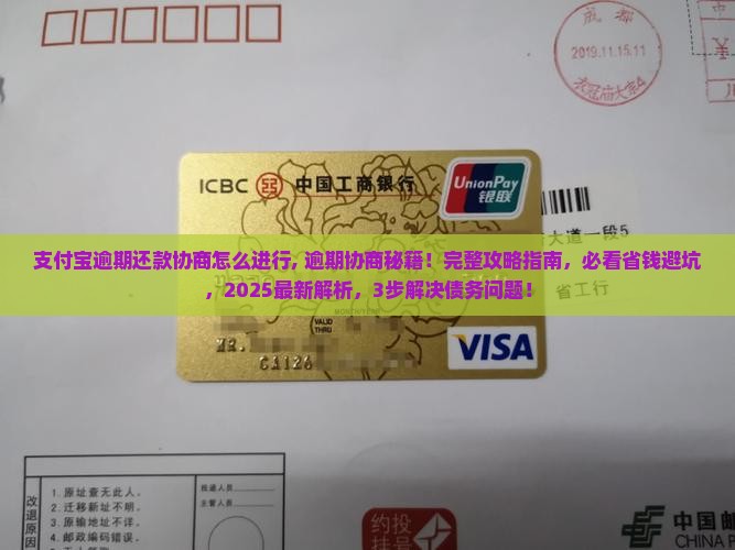 支付宝逾期还款协商怎么进行