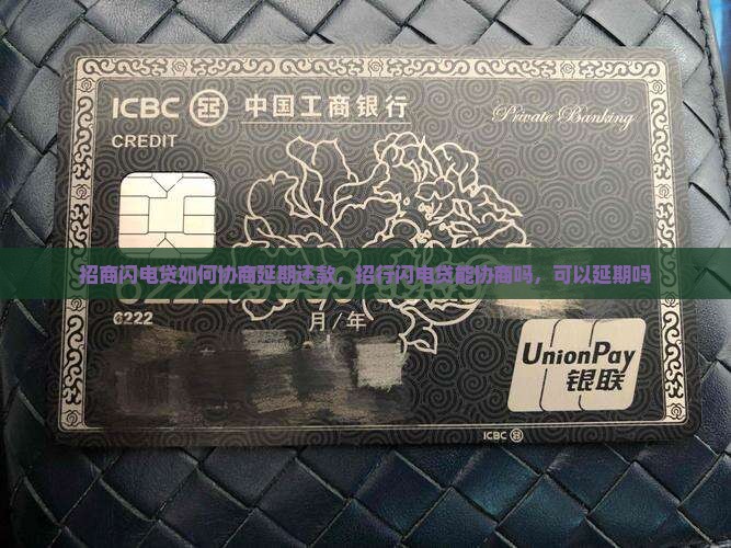 招商闪电贷如何协商延期还款