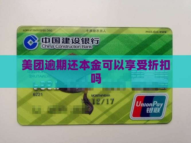 美团逾期还本金可以享受折扣吗