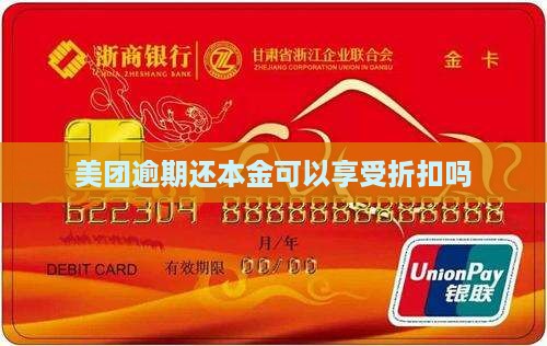 美团逾期还本金可以享受折扣吗