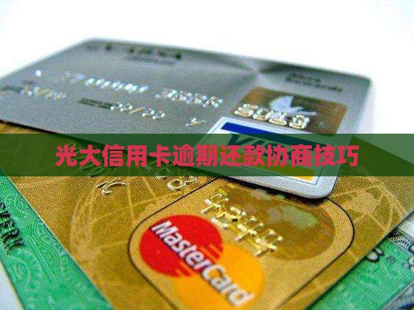 光大逾期费用协商技巧