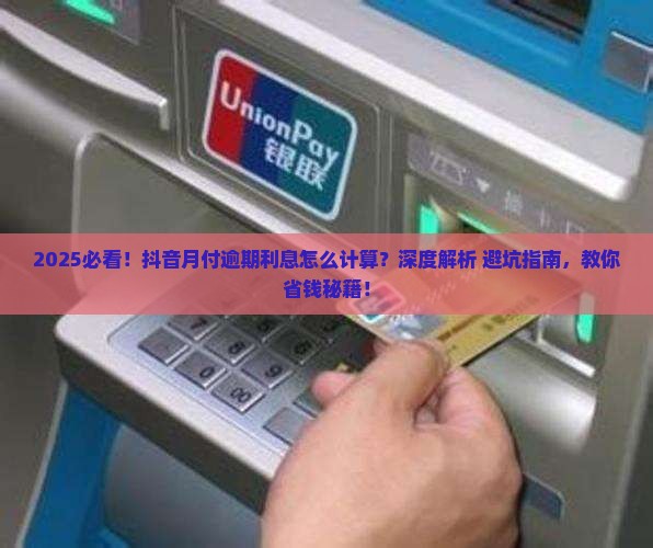 逾期不还抖音月付的利息怎么计算