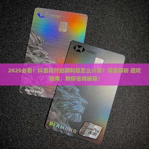 逾期不还抖音月付的利息怎么计算