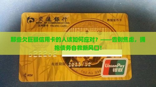 那些欠巨额信用卡的人该如何应对