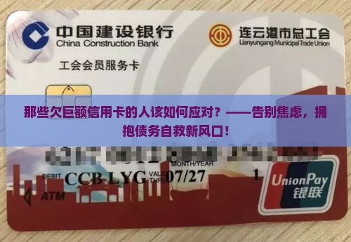 那些欠巨额信用卡的人该如何应对