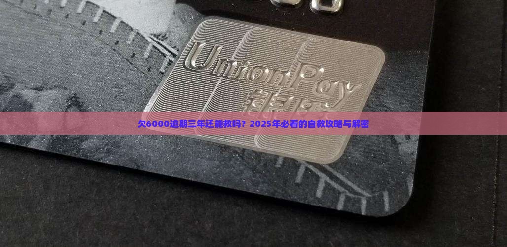 微粒贷欠6000逾期三年怎么办