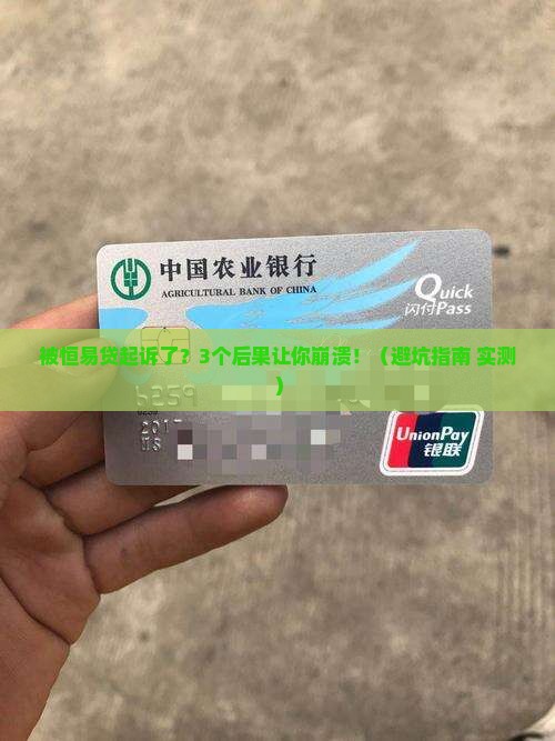 被恒易贷起诉的后果会有哪些影响