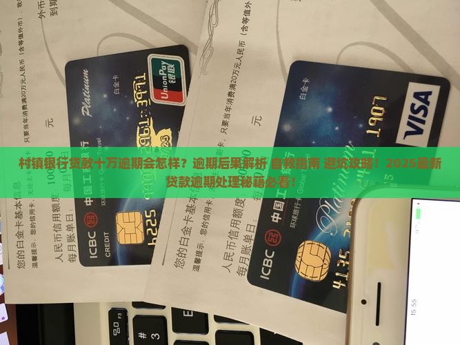 村镇银行贷款十万逾期后果及解决办法