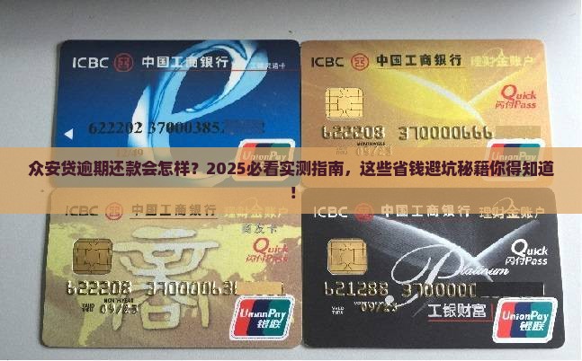 众安贷逾期还款会怎么样