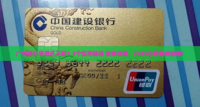 广州银行贷款无法偿还怎么办