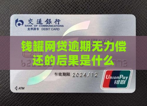 羊钱罐网贷逾期无力偿还的后果有哪些