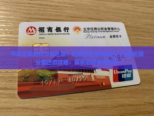 平安逾期如何分期还款